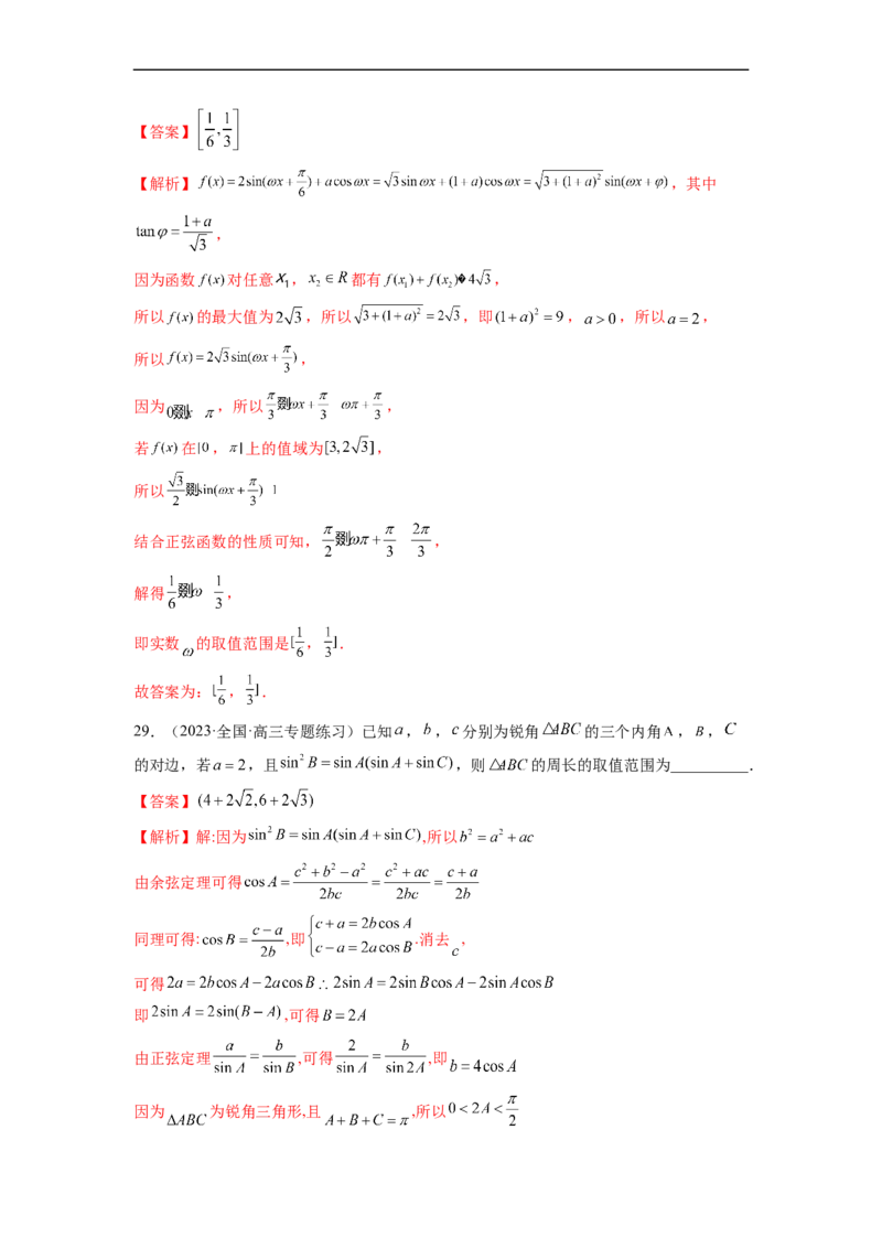 微专题02三角函数的范围与最值（解析版）_02高考数学_新高考复习资料_2023年新高考资料_二轮复习_2023年新高考数学二轮复习微专题提分突破140分