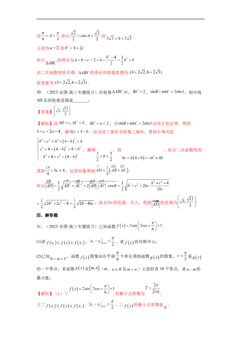 微专题02三角函数的范围与最值（解析版）_02高考数学_新高考复习资料_2023年新高考资料_二轮复习_2023年新高考数学二轮复习微专题提分突破140分