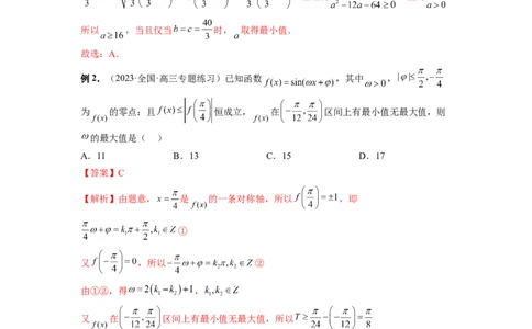 微专题02三角函数的范围与最值（解析版）_02高考数学_新高考复习资料_2023年新高考资料_二轮复习_2023年新高考数学二轮复习微专题提分突破140分