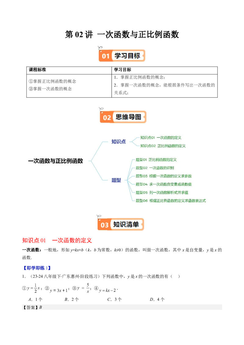 第四章第02讲一次函数与正比例函数（解析版）_北师大初中数学_8上-北师大版初中数学_旧版_05习题试卷_帮课堂2023-2024学年八年级数学上册同步学与练（北师大版）