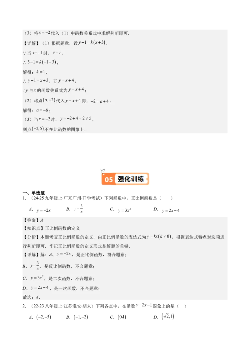 第四章第02讲一次函数与正比例函数（解析版）_北师大初中数学_8上-北师大版初中数学_旧版_05习题试卷_帮课堂2023-2024学年八年级数学上册同步学与练（北师大版）