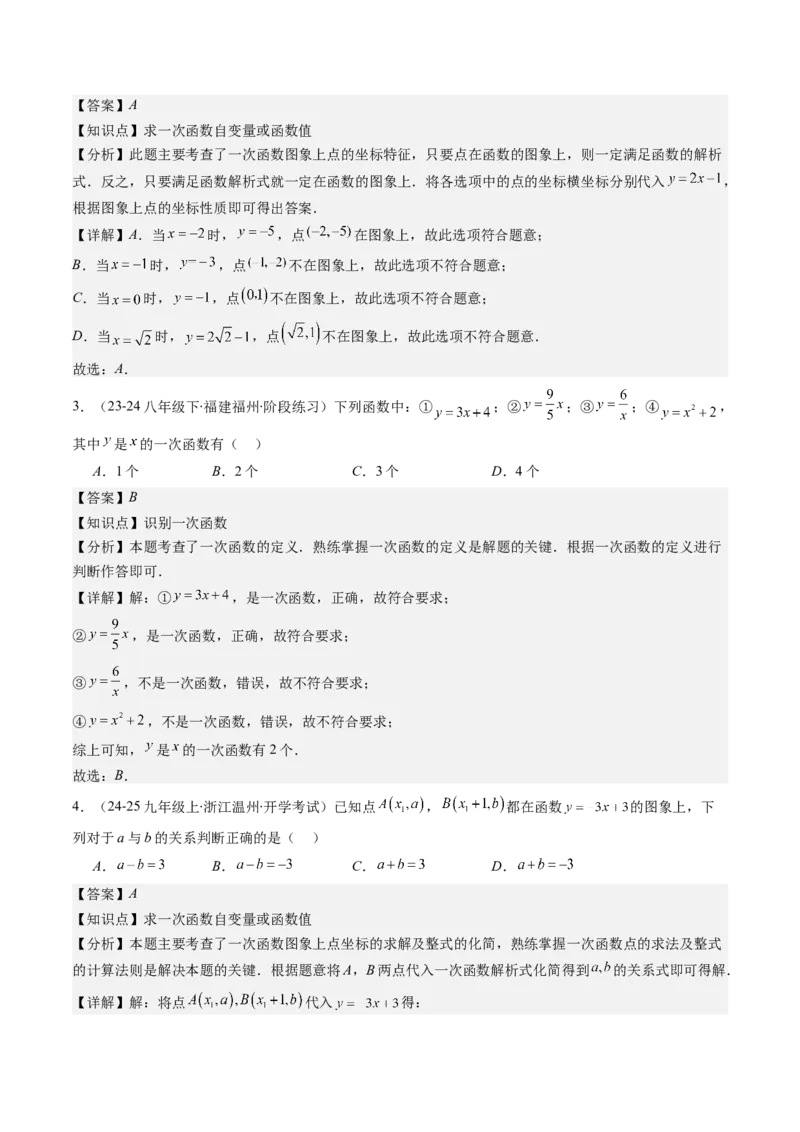 第四章第02讲一次函数与正比例函数（解析版）_北师大初中数学_8上-北师大版初中数学_旧版_05习题试卷_帮课堂2023-2024学年八年级数学上册同步学与练（北师大版）