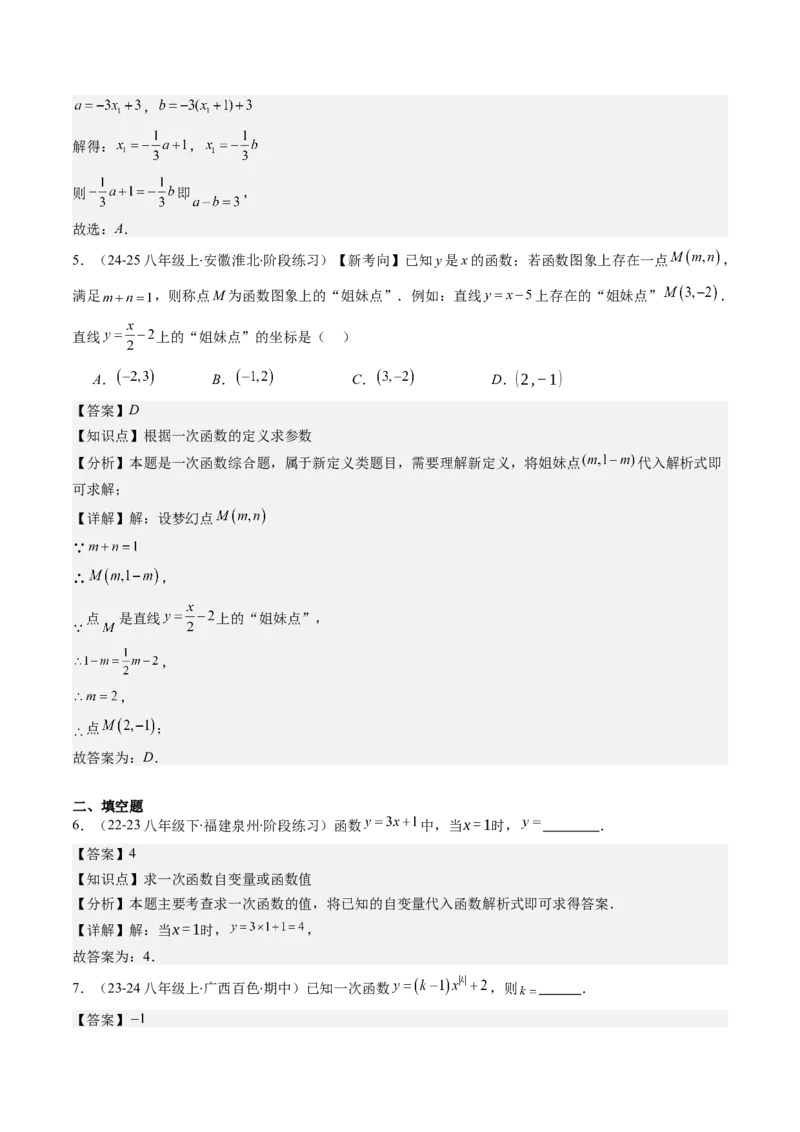 第四章第02讲一次函数与正比例函数（解析版）_北师大初中数学_8上-北师大版初中数学_旧版_05习题试卷_帮课堂2023-2024学年八年级数学上册同步学与练（北师大版）