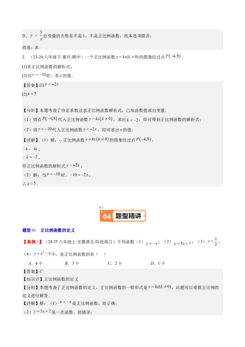 第四章第02讲一次函数与正比例函数（解析版）_北师大初中数学_8上-北师大版初中数学_旧版_05习题试卷_帮课堂2023-2024学年八年级数学上册同步学与练（北师大版）