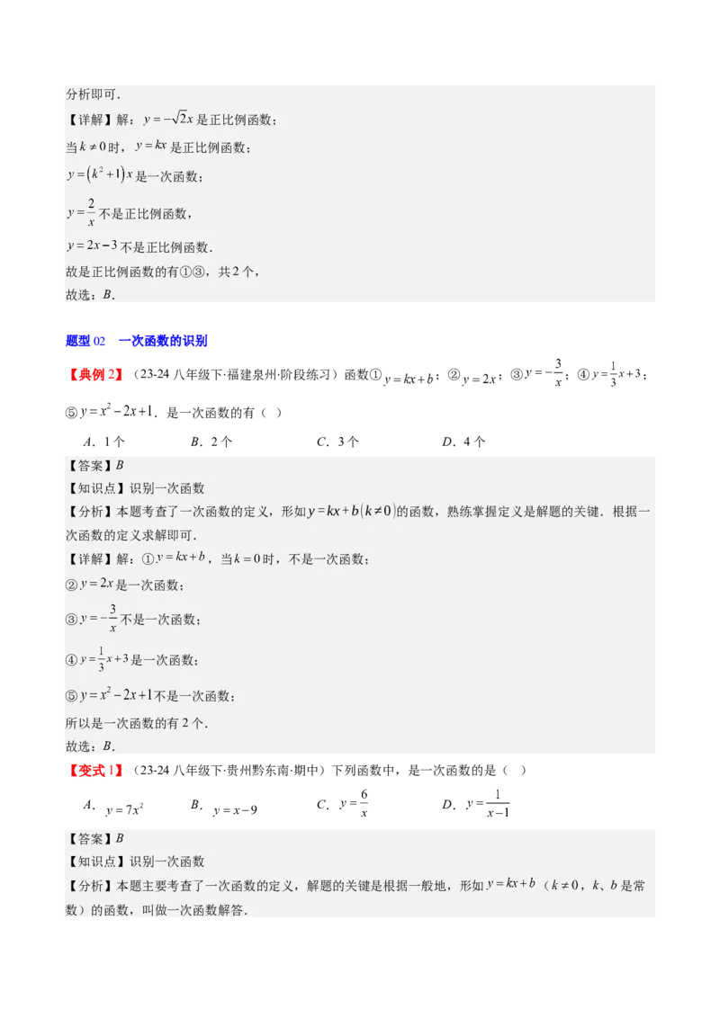 第四章第02讲一次函数与正比例函数（解析版）_北师大初中数学_8上-北师大版初中数学_旧版_05习题试卷_帮课堂2023-2024学年八年级数学上册同步学与练（北师大版）