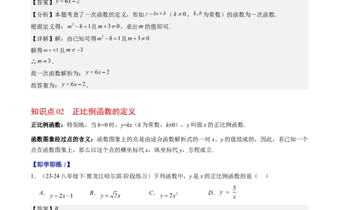 第四章第02讲一次函数与正比例函数（解析版）_北师大初中数学_8上-北师大版初中数学_旧版_05习题试卷_帮课堂2023-2024学年八年级数学上册同步学与练（北师大版）