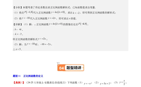 第四章第02讲一次函数与正比例函数（解析版）_北师大初中数学_8上-北师大版初中数学_旧版_05习题试卷_帮课堂2023-2024学年八年级数学上册同步学与练（北师大版）