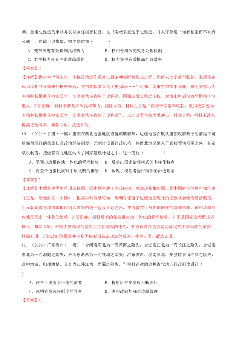 押新高考第4题宋元时期：中华文明的嬗变与高峰（解析版）_07高考历史_2024年新高考资料_52024三轮冲刺_备战2024年高考历史临考题号押题（新高考通用）322946313