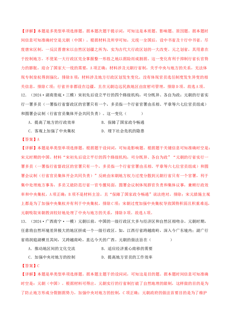 押新高考第4题宋元时期：中华文明的嬗变与高峰（解析版）_07高考历史_2024年新高考资料_52024三轮冲刺_备战2024年高考历史临考题号押题（新高考通用）322946313
