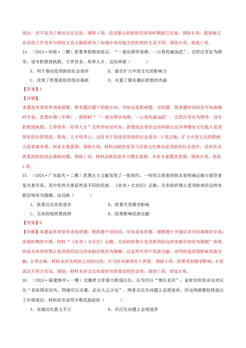 押新高考第4题宋元时期：中华文明的嬗变与高峰（解析版）_07高考历史_2024年新高考资料_52024三轮冲刺_备战2024年高考历史临考题号押题（新高考通用）322946313