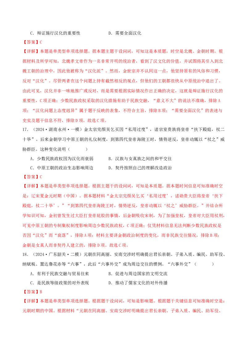 押新高考第4题宋元时期：中华文明的嬗变与高峰（解析版）_07高考历史_2024年新高考资料_52024三轮冲刺_备战2024年高考历史临考题号押题（新高考通用）322946313