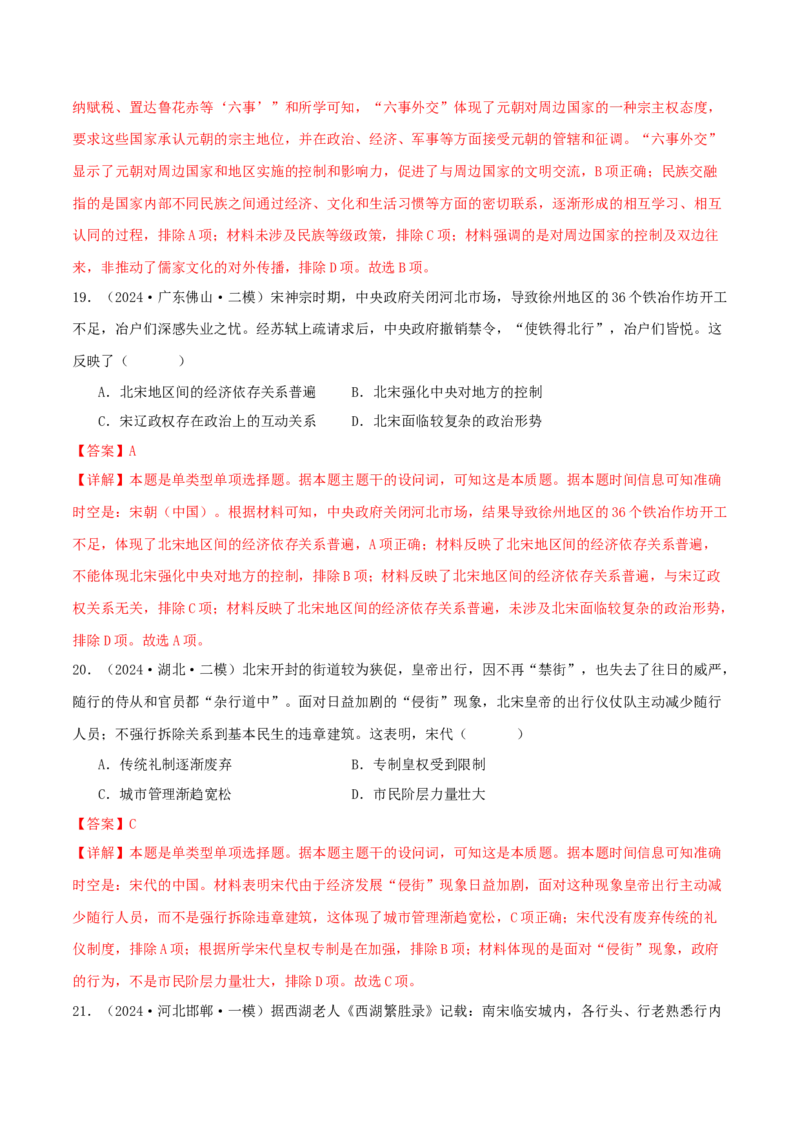 押新高考第4题宋元时期：中华文明的嬗变与高峰（解析版）_07高考历史_2024年新高考资料_52024三轮冲刺_备战2024年高考历史临考题号押题（新高考通用）322946313