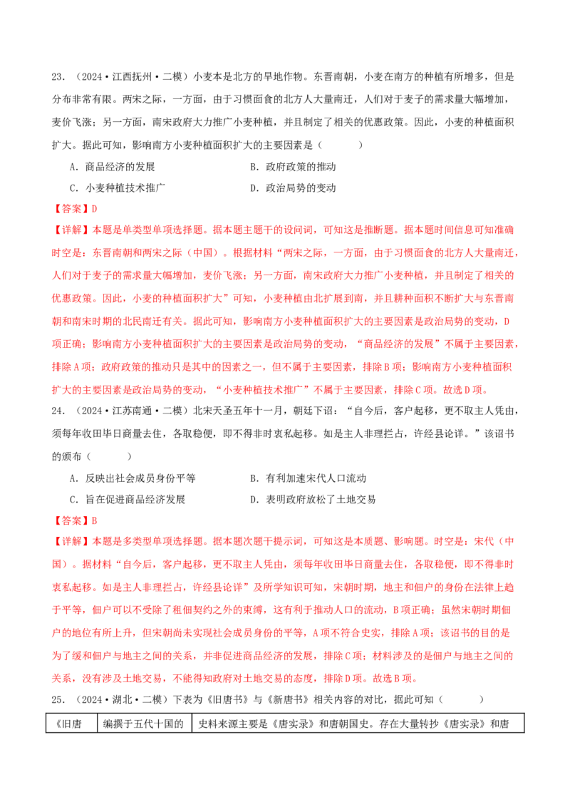 押新高考第4题宋元时期：中华文明的嬗变与高峰（解析版）_07高考历史_2024年新高考资料_52024三轮冲刺_备战2024年高考历史临考题号押题（新高考通用）322946313