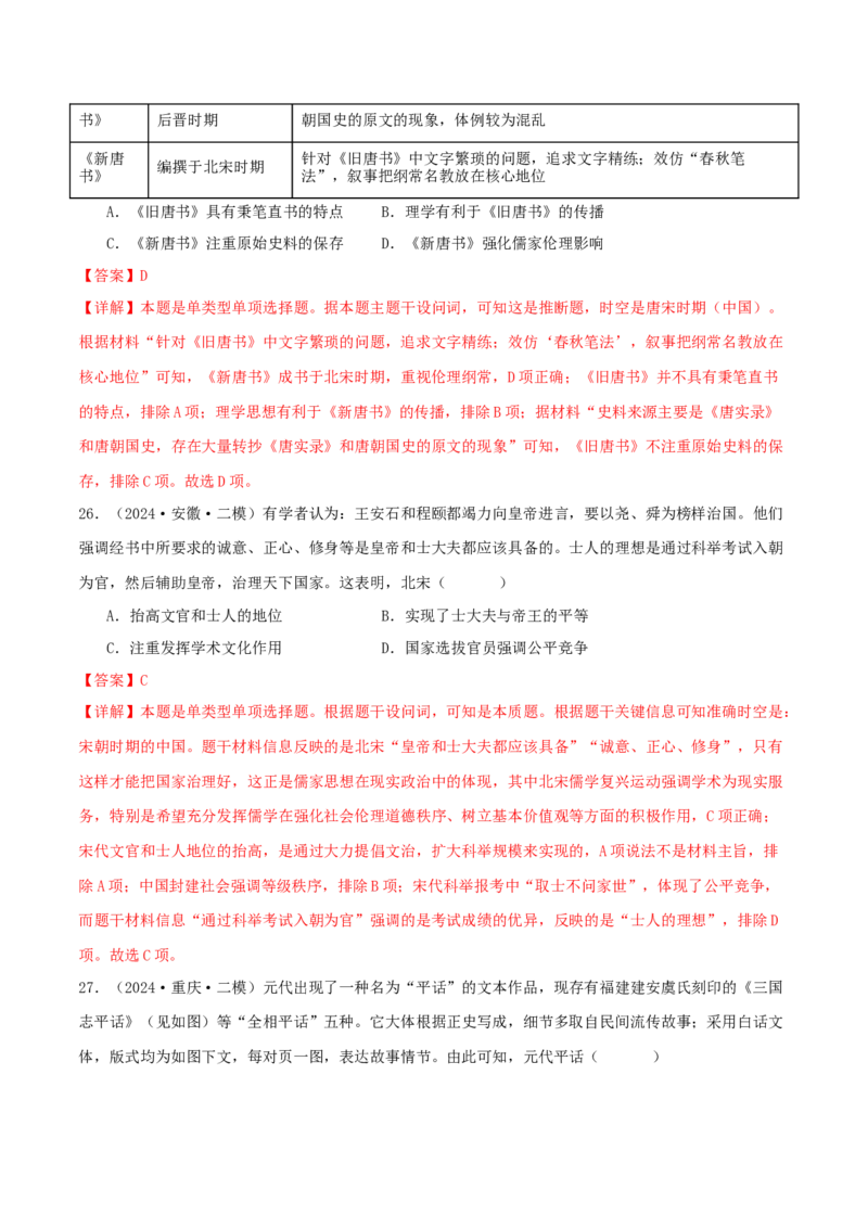 押新高考第4题宋元时期：中华文明的嬗变与高峰（解析版）_07高考历史_2024年新高考资料_52024三轮冲刺_备战2024年高考历史临考题号押题（新高考通用）322946313