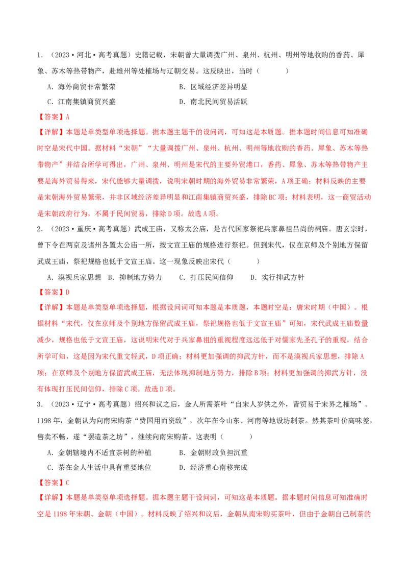 押新高考第4题宋元时期：中华文明的嬗变与高峰（解析版）_07高考历史_2024年新高考资料_52024三轮冲刺_备战2024年高考历史临考题号押题（新高考通用）322946313