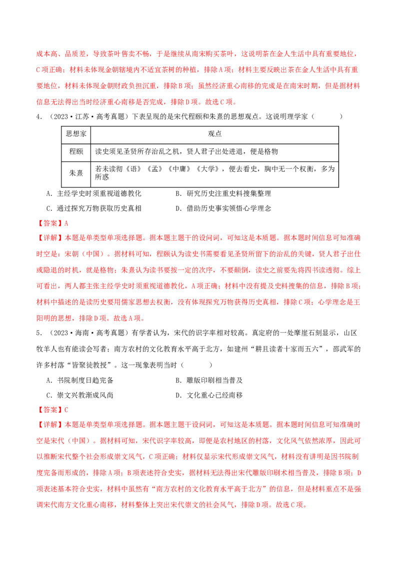 押新高考第4题宋元时期：中华文明的嬗变与高峰（解析版）_07高考历史_2024年新高考资料_52024三轮冲刺_备战2024年高考历史临考题号押题（新高考通用）322946313
