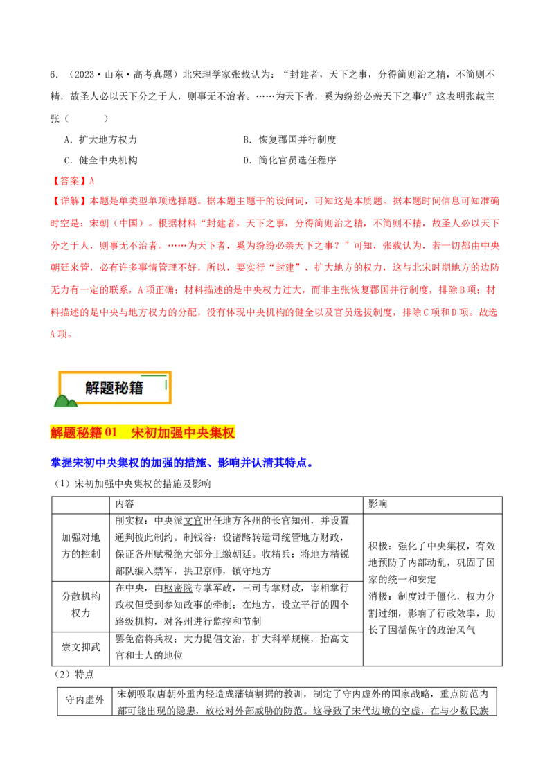 押新高考第4题宋元时期：中华文明的嬗变与高峰（解析版）_07高考历史_2024年新高考资料_52024三轮冲刺_备战2024年高考历史临考题号押题（新高考通用）322946313