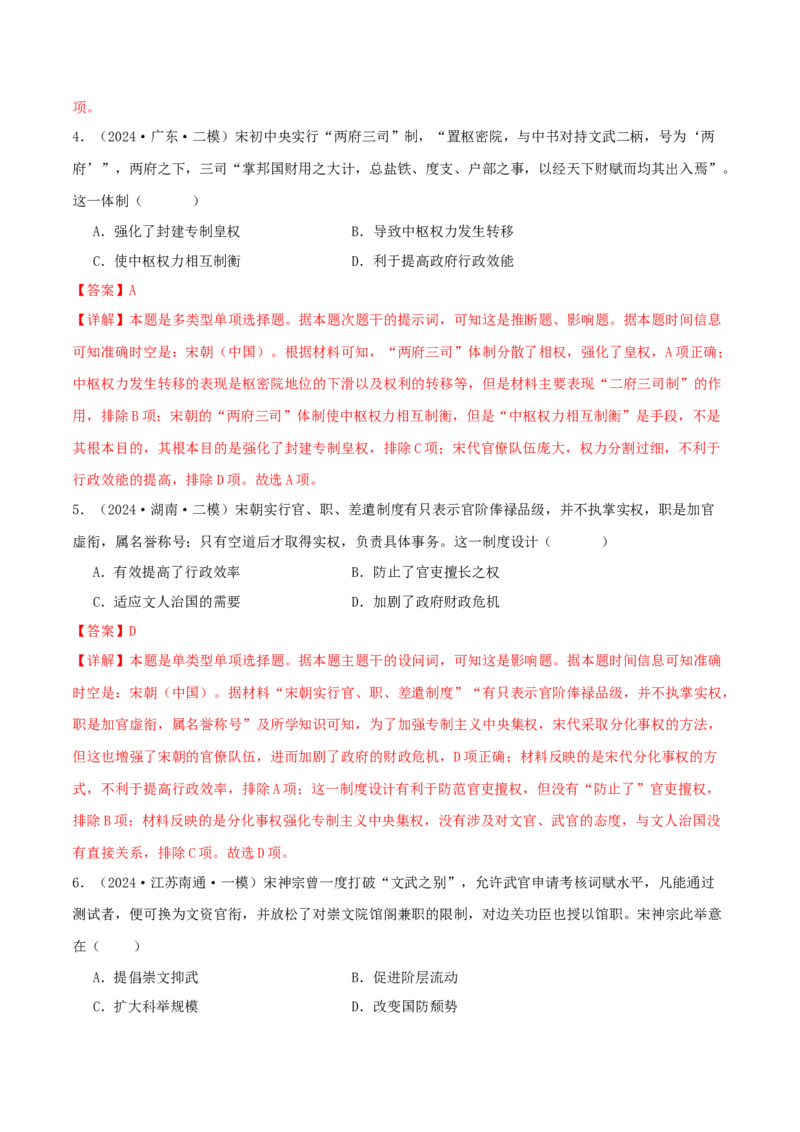 押新高考第4题宋元时期：中华文明的嬗变与高峰（解析版）_07高考历史_2024年新高考资料_52024三轮冲刺_备战2024年高考历史临考题号押题（新高考通用）322946313