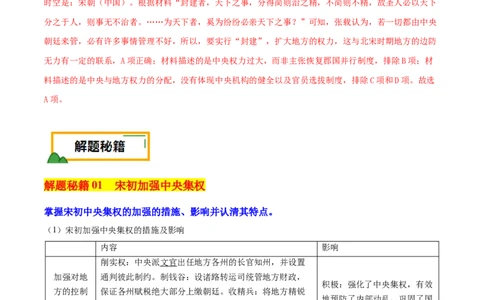押新高考第4题宋元时期：中华文明的嬗变与高峰（解析版）_07高考历史_2024年新高考资料_52024三轮冲刺_备战2024年高考历史临考题号押题（新高考通用）322946313