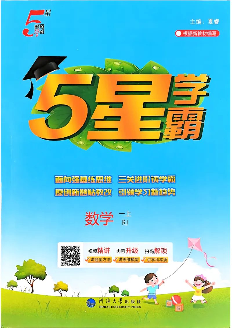 25秋一上五星学霸数学人教_小学教辅2026新版+暑假衔接_2026版小学《五星学霸》小学1-6年级（数学）（人教+苏教+）_数学《5星学霸》人教25秋_25秋《5星学霸》人教数学1上