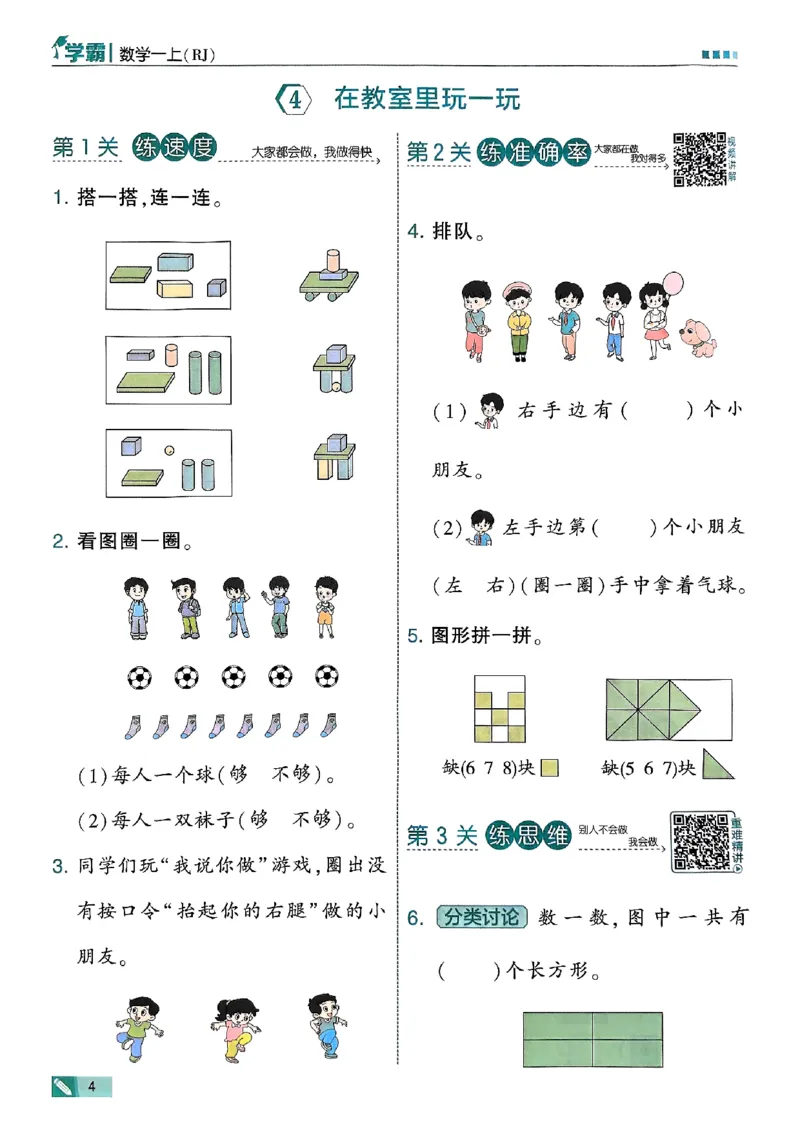 25秋一上五星学霸数学人教_小学教辅2026新版+暑假衔接_2026版小学《五星学霸》小学1-6年级（数学）（人教+苏教+）_数学《5星学霸》人教25秋_25秋《5星学霸》人教数学1上