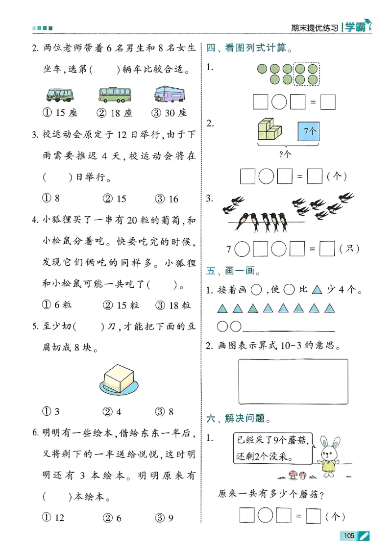 25秋一上五星学霸数学人教_小学教辅2026新版+暑假衔接_2026版小学《五星学霸》小学1-6年级（数学）（人教+苏教+）_数学《5星学霸》人教25秋_25秋《5星学霸》人教数学1上
