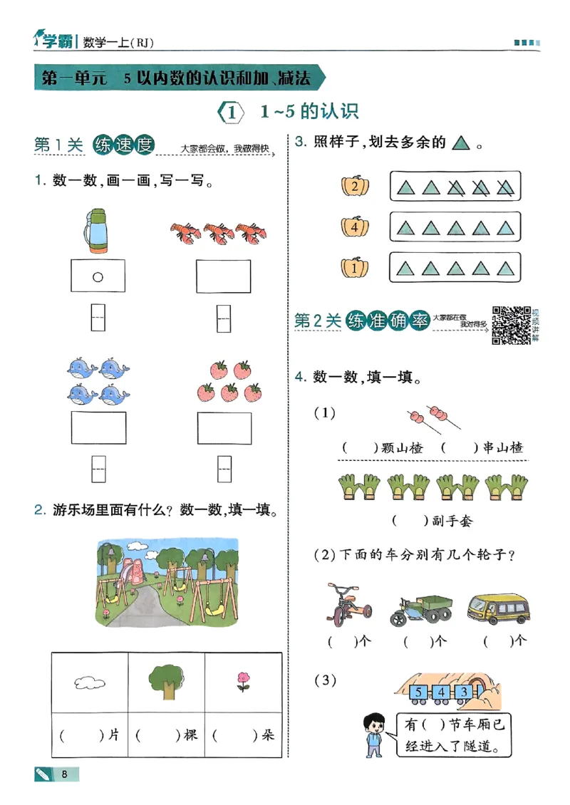 25秋一上五星学霸数学人教_小学教辅2026新版+暑假衔接_2026版小学《五星学霸》小学1-6年级（数学）（人教+苏教+）_数学《5星学霸》人教25秋_25秋《5星学霸》人教数学1上