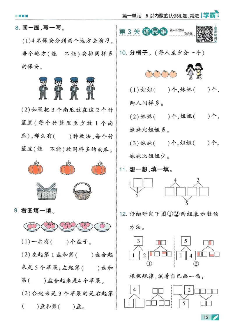 25秋一上五星学霸数学人教_小学教辅2026新版+暑假衔接_2026版小学《五星学霸》小学1-6年级（数学）（人教+苏教+）_数学《5星学霸》人教25秋_25秋《5星学霸》人教数学1上