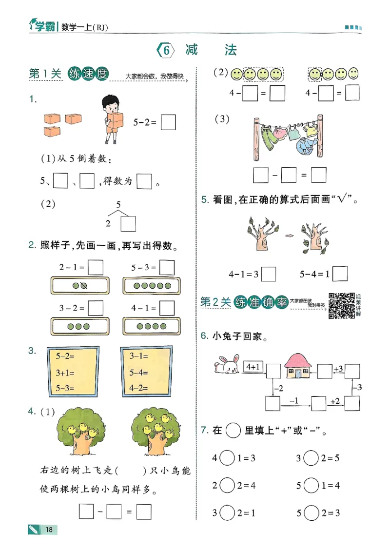 25秋一上五星学霸数学人教_小学教辅2026新版+暑假衔接_2026版小学《五星学霸》小学1-6年级（数学）（人教+苏教+）_数学《5星学霸》人教25秋_25秋《5星学霸》人教数学1上