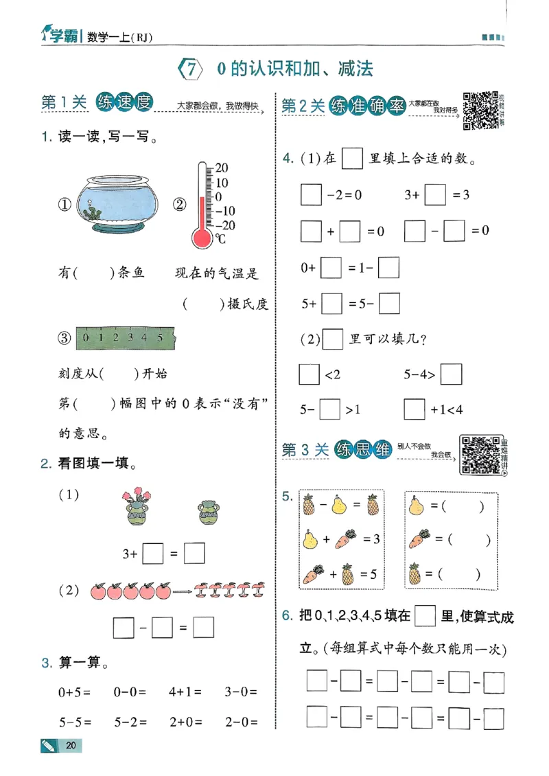 25秋一上五星学霸数学人教_小学教辅2026新版+暑假衔接_2026版小学《五星学霸》小学1-6年级（数学）（人教+苏教+）_数学《5星学霸》人教25秋_25秋《5星学霸》人教数学1上