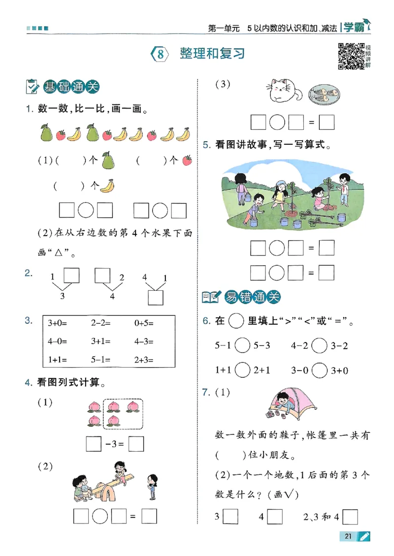 25秋一上五星学霸数学人教_小学教辅2026新版+暑假衔接_2026版小学《五星学霸》小学1-6年级（数学）（人教+苏教+）_数学《5星学霸》人教25秋_25秋《5星学霸》人教数学1上