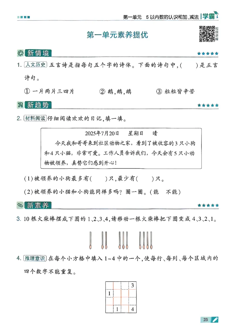 25秋一上五星学霸数学人教_小学教辅2026新版+暑假衔接_2026版小学《五星学霸》小学1-6年级（数学）（人教+苏教+）_数学《5星学霸》人教25秋_25秋《5星学霸》人教数学1上