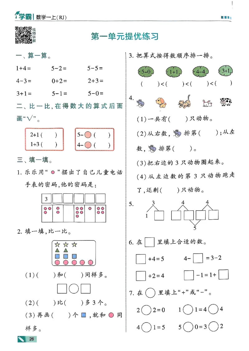 25秋一上五星学霸数学人教_小学教辅2026新版+暑假衔接_2026版小学《五星学霸》小学1-6年级（数学）（人教+苏教+）_数学《5星学霸》人教25秋_25秋《5星学霸》人教数学1上