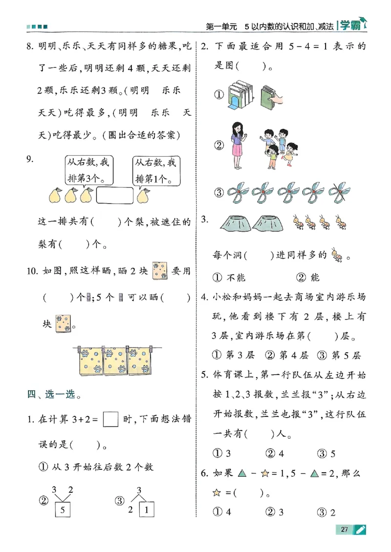 25秋一上五星学霸数学人教_小学教辅2026新版+暑假衔接_2026版小学《五星学霸》小学1-6年级（数学）（人教+苏教+）_数学《5星学霸》人教25秋_25秋《5星学霸》人教数学1上