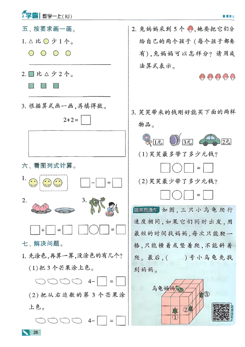 25秋一上五星学霸数学人教_小学教辅2026新版+暑假衔接_2026版小学《五星学霸》小学1-6年级（数学）（人教+苏教+）_数学《5星学霸》人教25秋_25秋《5星学霸》人教数学1上