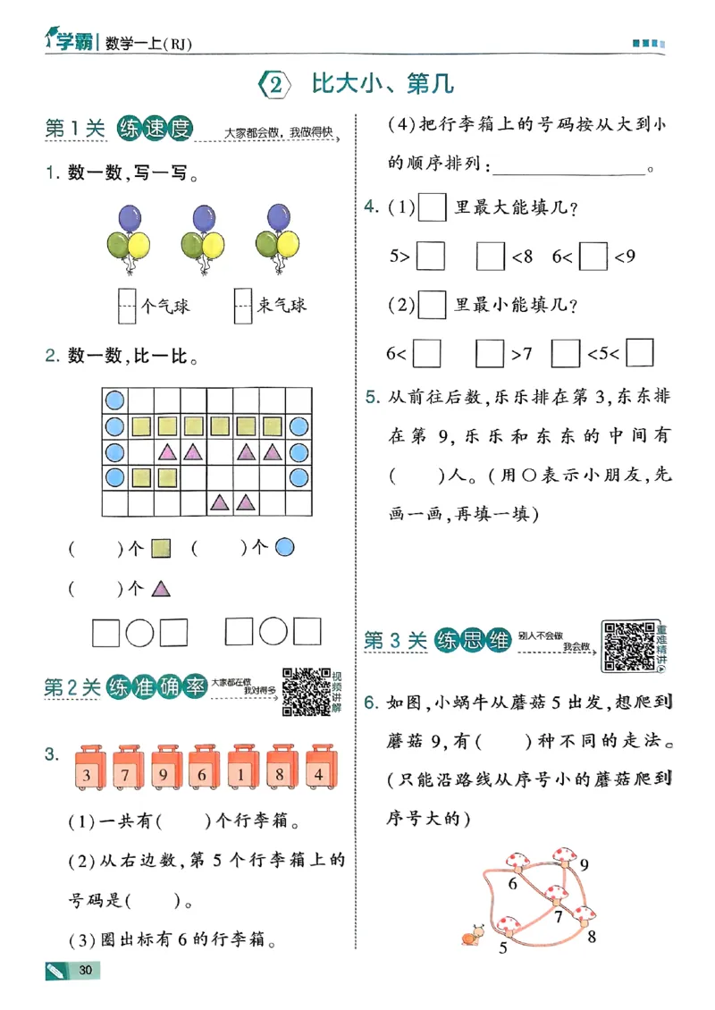 25秋一上五星学霸数学人教_小学教辅2026新版+暑假衔接_2026版小学《五星学霸》小学1-6年级（数学）（人教+苏教+）_数学《5星学霸》人教25秋_25秋《5星学霸》人教数学1上