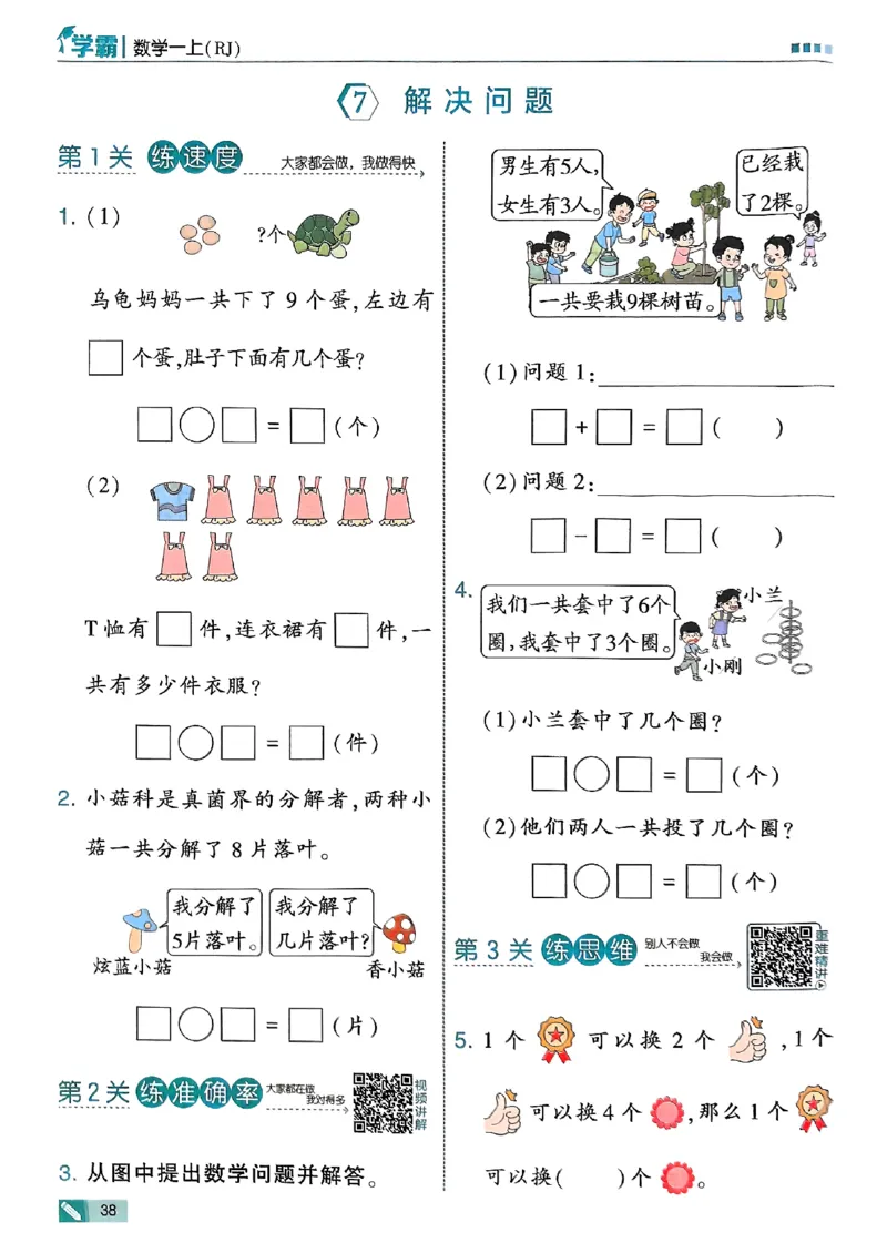 25秋一上五星学霸数学人教_小学教辅2026新版+暑假衔接_2026版小学《五星学霸》小学1-6年级（数学）（人教+苏教+）_数学《5星学霸》人教25秋_25秋《5星学霸》人教数学1上