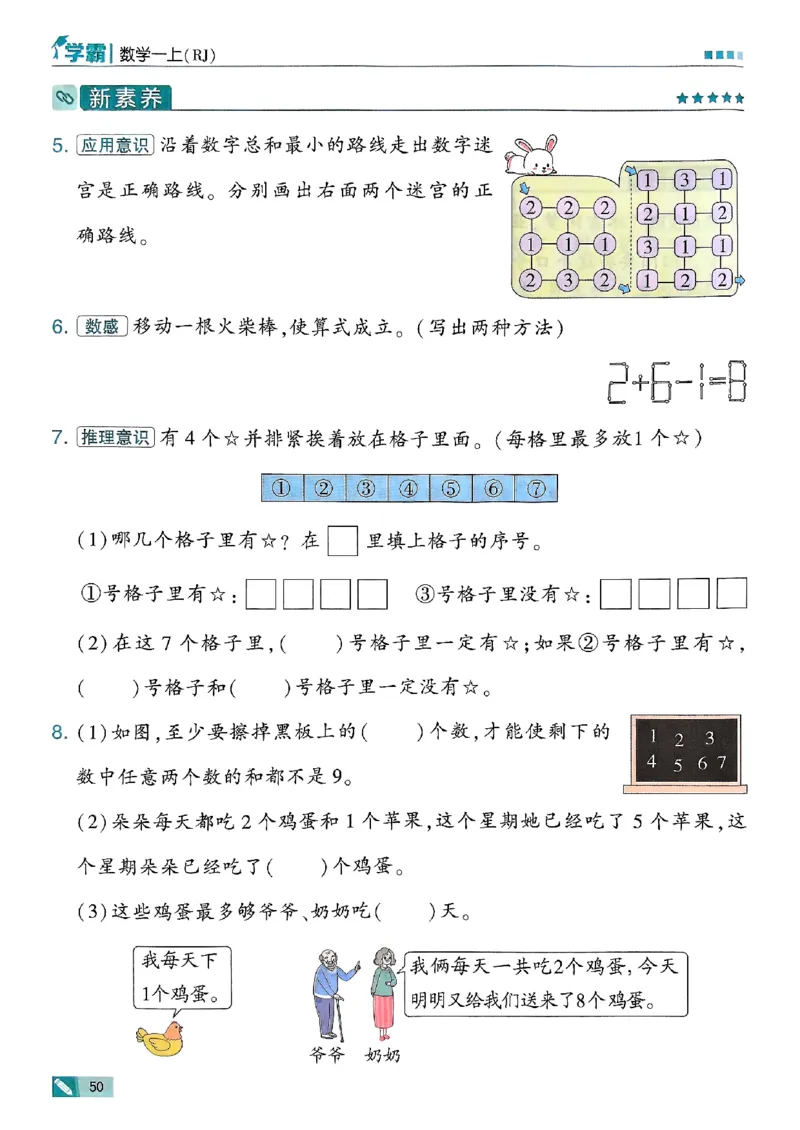 25秋一上五星学霸数学人教_小学教辅2026新版+暑假衔接_2026版小学《五星学霸》小学1-6年级（数学）（人教+苏教+）_数学《5星学霸》人教25秋_25秋《5星学霸》人教数学1上