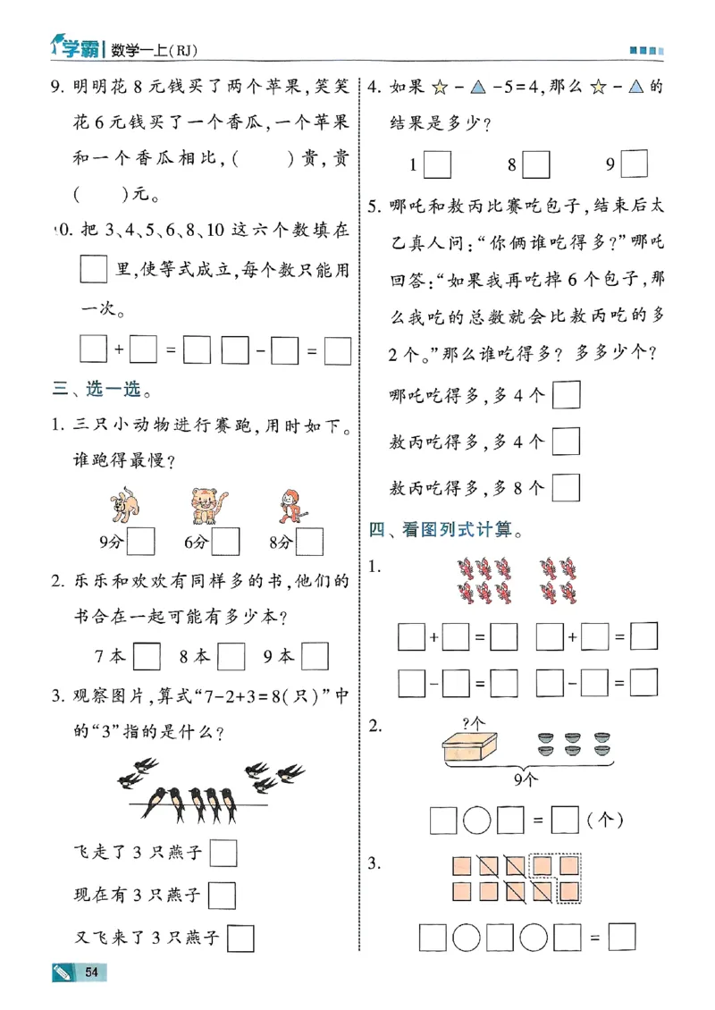 25秋一上五星学霸数学人教_小学教辅2026新版+暑假衔接_2026版小学《五星学霸》小学1-6年级（数学）（人教+苏教+）_数学《5星学霸》人教25秋_25秋《5星学霸》人教数学1上