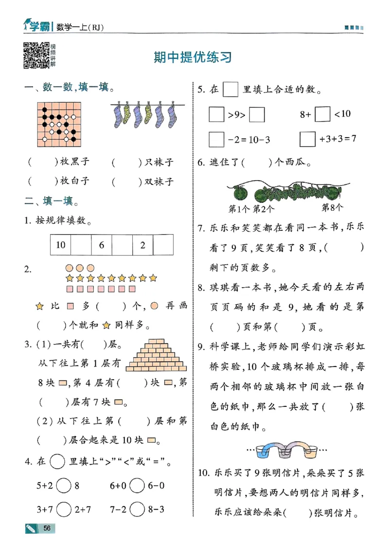 25秋一上五星学霸数学人教_小学教辅2026新版+暑假衔接_2026版小学《五星学霸》小学1-6年级（数学）（人教+苏教+）_数学《5星学霸》人教25秋_25秋《5星学霸》人教数学1上