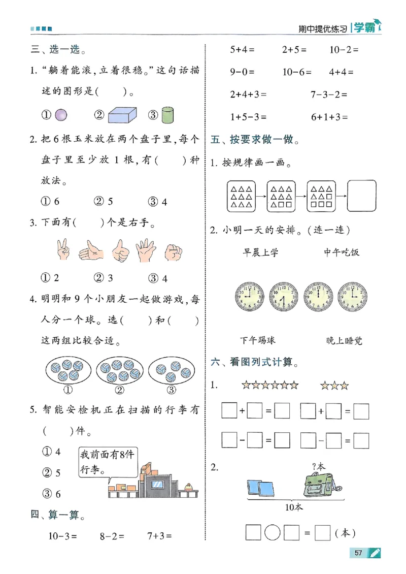 25秋一上五星学霸数学人教_小学教辅2026新版+暑假衔接_2026版小学《五星学霸》小学1-6年级（数学）（人教+苏教+）_数学《5星学霸》人教25秋_25秋《5星学霸》人教数学1上