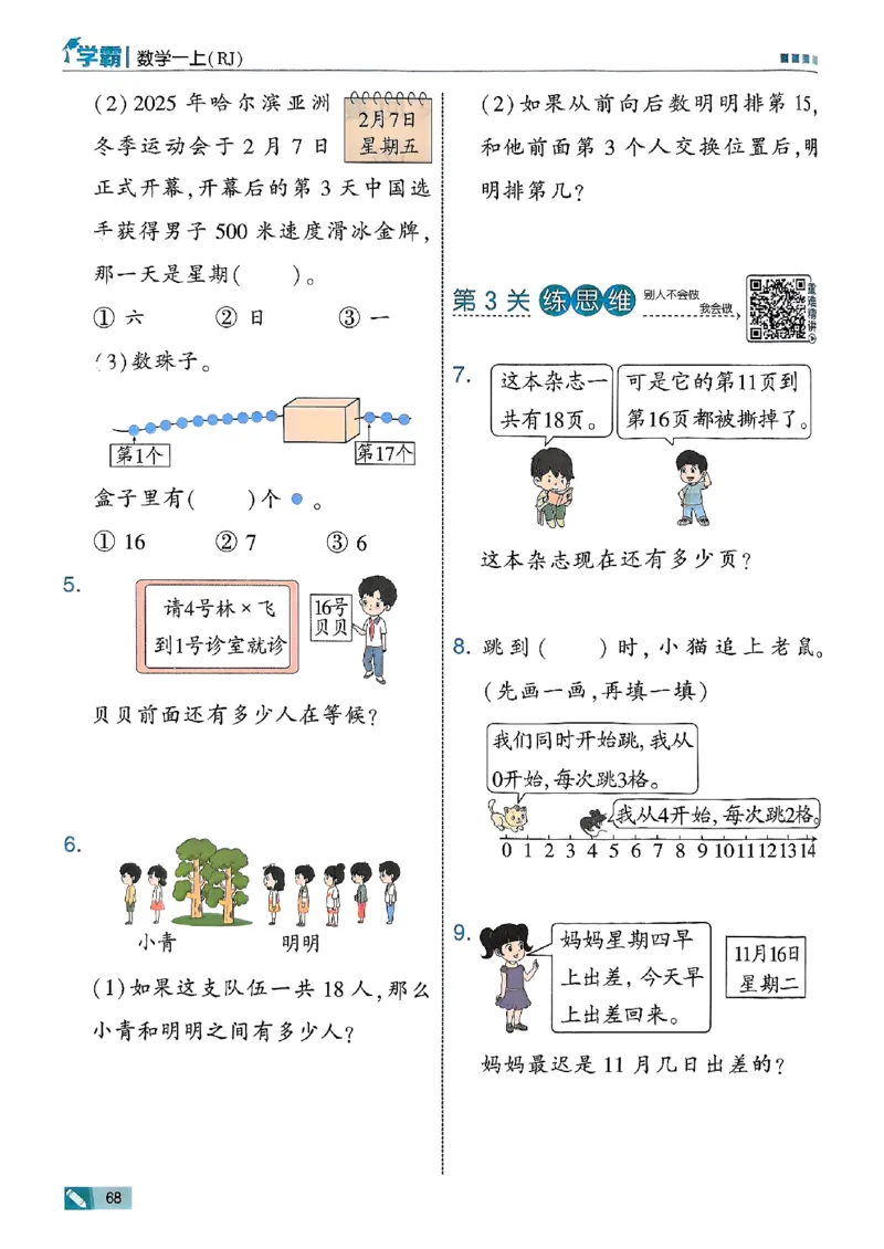 25秋一上五星学霸数学人教_小学教辅2026新版+暑假衔接_2026版小学《五星学霸》小学1-6年级（数学）（人教+苏教+）_数学《5星学霸》人教25秋_25秋《5星学霸》人教数学1上