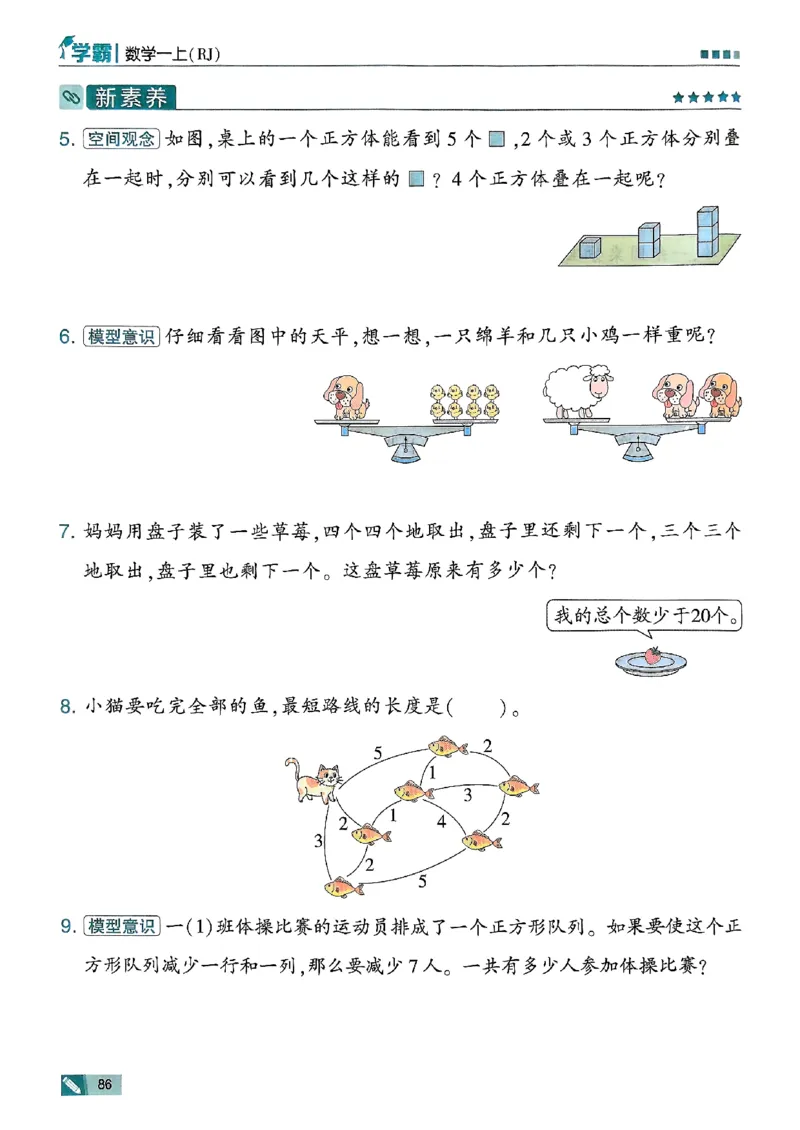 25秋一上五星学霸数学人教_小学教辅2026新版+暑假衔接_2026版小学《五星学霸》小学1-6年级（数学）（人教+苏教+）_数学《5星学霸》人教25秋_25秋《5星学霸》人教数学1上