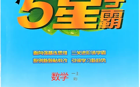 25秋一上五星学霸数学人教_小学教辅2026新版+暑假衔接_2026版小学《五星学霸》小学1-6年级（数学）（人教+苏教+）_数学《5星学霸》人教25秋_25秋《5星学霸》人教数学1上