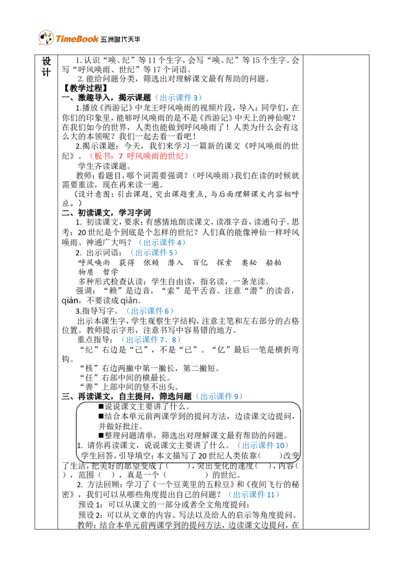 7呼风唤雨的世纪优质版教案_25秋1-6年级语文上册课件教案_25秋统编版语文四年级上册_统编版语文四年级上册教学资源包（25秋七彩课堂）_2.第二单元_7呼风唤雨的世纪_教案