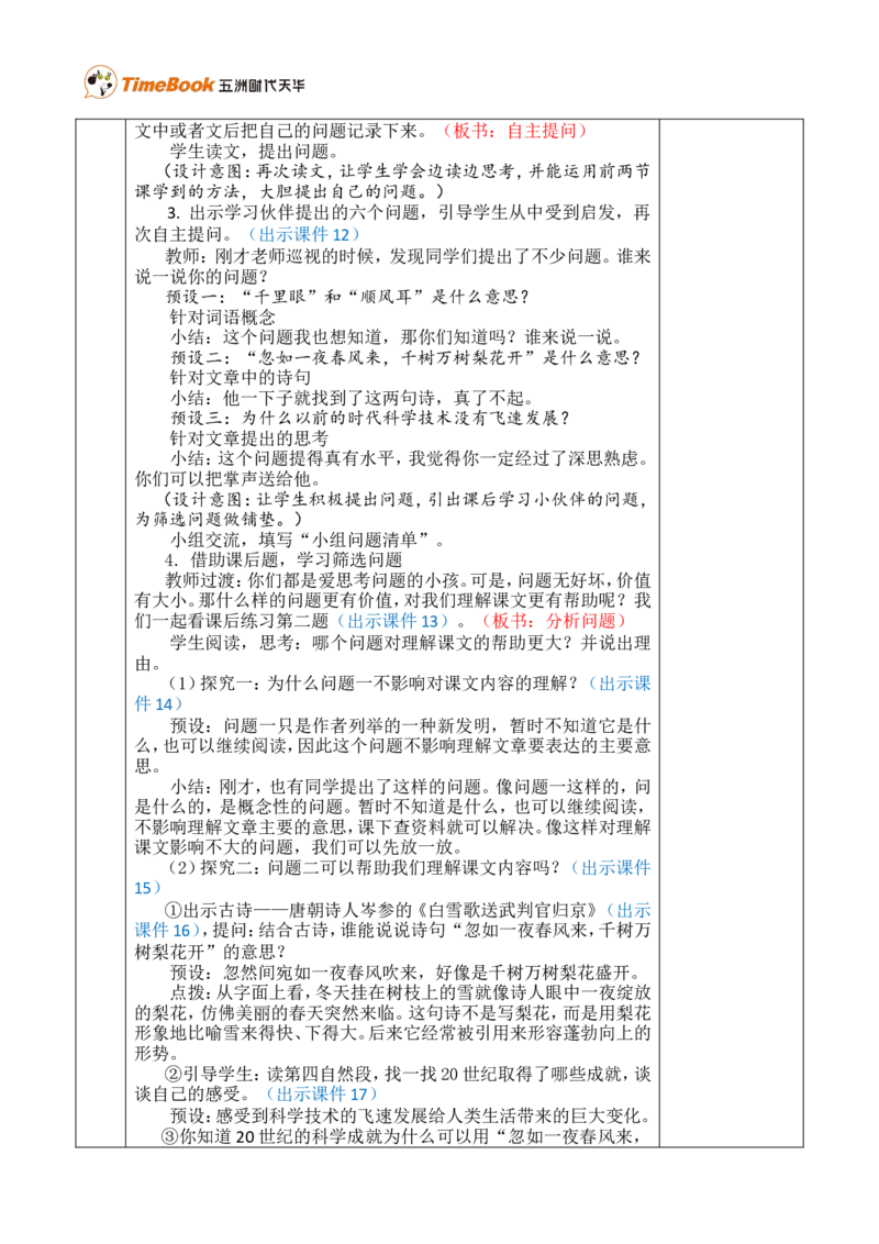 7呼风唤雨的世纪优质版教案_25秋1-6年级语文上册课件教案_25秋统编版语文四年级上册_统编版语文四年级上册教学资源包（25秋七彩课堂）_2.第二单元_7呼风唤雨的世纪_教案