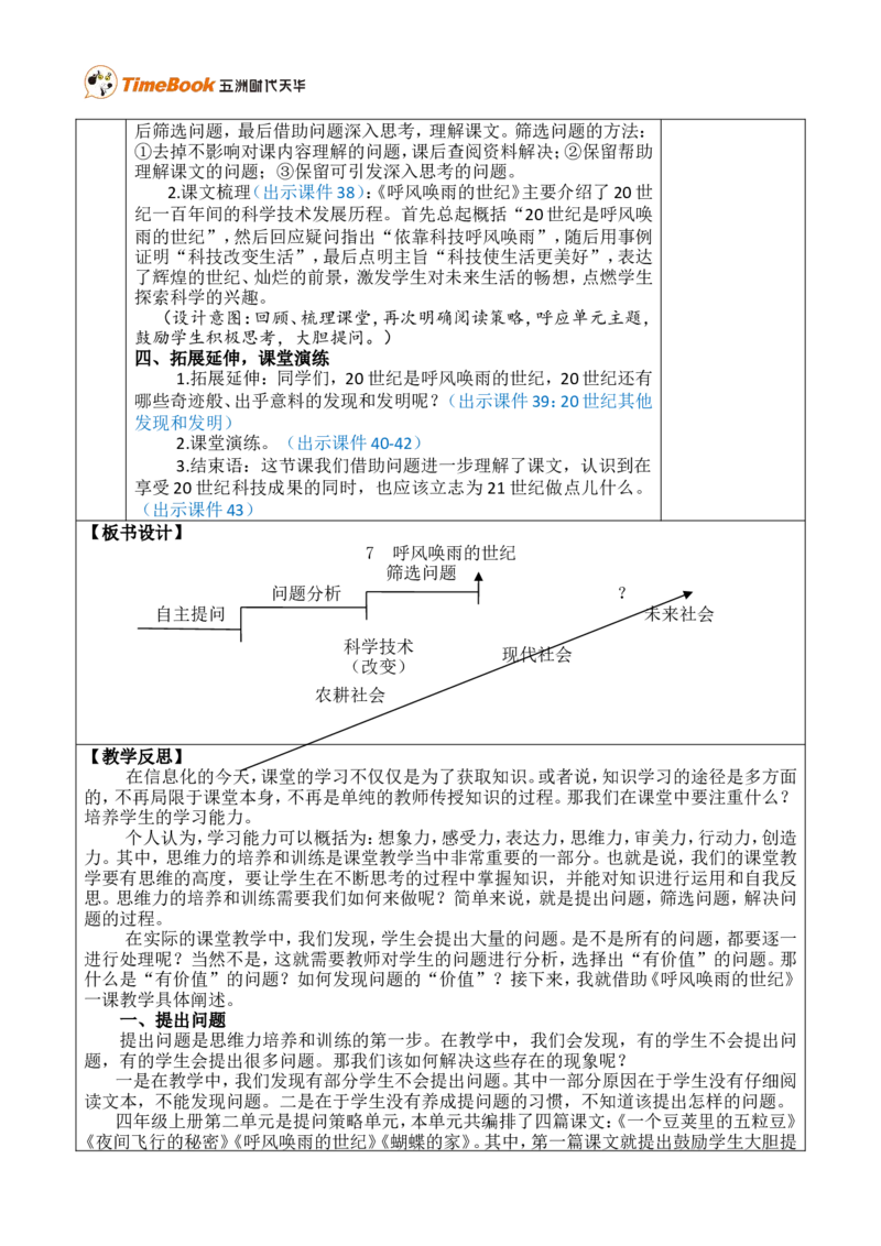 7呼风唤雨的世纪优质版教案_25秋1-6年级语文上册课件教案_25秋统编版语文四年级上册_统编版语文四年级上册教学资源包（25秋七彩课堂）_2.第二单元_7呼风唤雨的世纪_教案