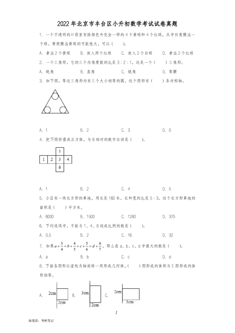 2022年北京市丰台区小升初数学考试试卷真题及答案_北京小升初全套文件_数学