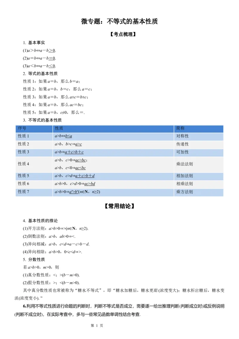微专题不等式的基本性质学案-2023届高考数学一轮《考点&middot;题型&middot;技巧》精讲与精练_02高考数学_通用版（老高考）复习资料_2023年复习资料_一轮复习