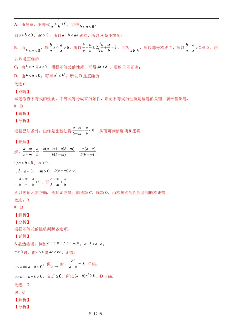微专题不等式的基本性质学案-2023届高考数学一轮《考点&middot;题型&middot;技巧》精讲与精练_02高考数学_通用版（老高考）复习资料_2023年复习资料_一轮复习
